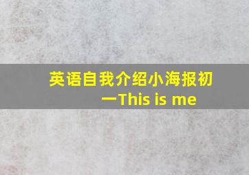 英语自我介绍小海报初一This is me